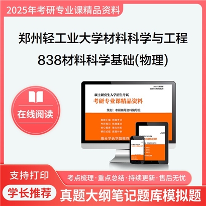 【初试】郑州轻工业大学838材料科学基础(物理)考研资料可以试看