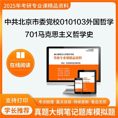 【初试】中共北京市委党校010103外国哲学701马克思主义哲学史考研资料可以试看