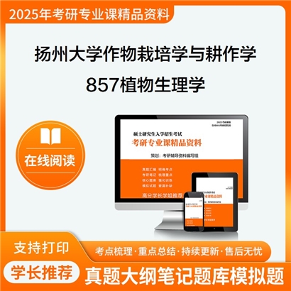 【初试】扬州大学857植物生理学考研资料可以试看