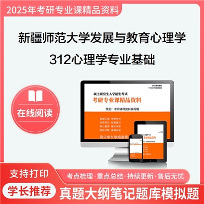 【初试】新疆师范大学312心理学专业基础考研资料可以试看