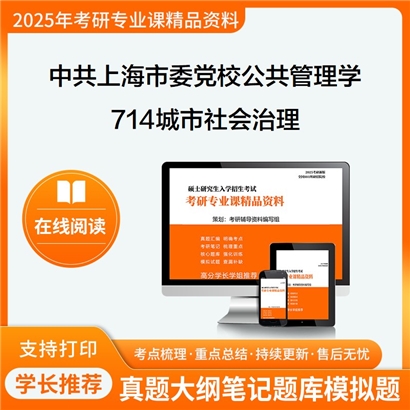 【初试】中共上海市委党校120400公共管理学714城市社会治理考研资料可以试看