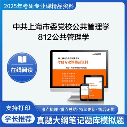 【初试】中共上海市委党校120400公共管理学812公共管理学考研资料可以试看