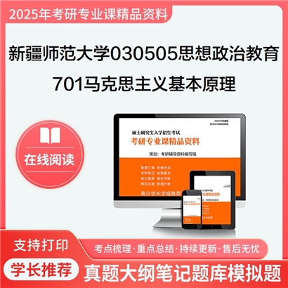 【初试】新疆师范大学701马克思主义基本原理考研资料可以试看