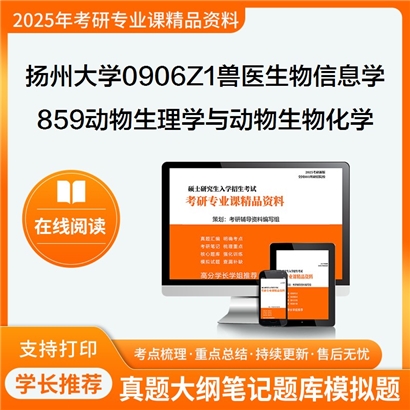 【初试】扬州大学859动物生理学与动物生物化学考研资料可以试看