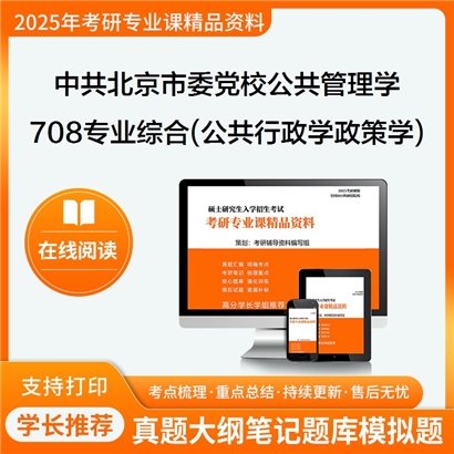 【初试】中共北京市委党校120400公共管理学708专业综合(含公共行政学、公共政策学)考研资料可以试看