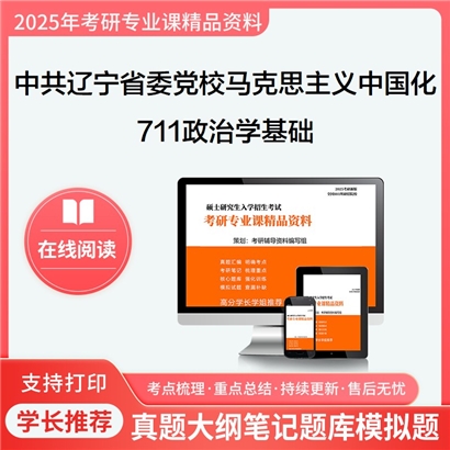 【初试】中共辽宁省委党校030503马克思主义中国化研究711政治学基础考研资料可以试看