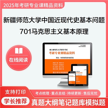 【初试】新疆师范大学701马克思主义基本原理考研资料可以试看