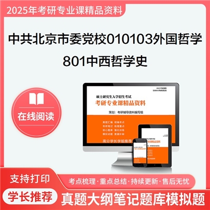 【初试】中共北京市委党校010103外国哲学801中西哲学史考研资料可以试看