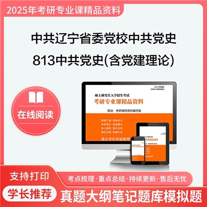 【初试】中共辽宁省委党校030204中共党史813中共党史(含党建理论)之中国共产党简史考研资料可以试看