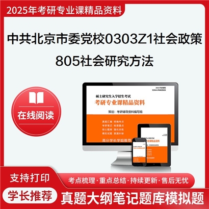 中共北京市委党校0303Z1社会政策805社会研究方法