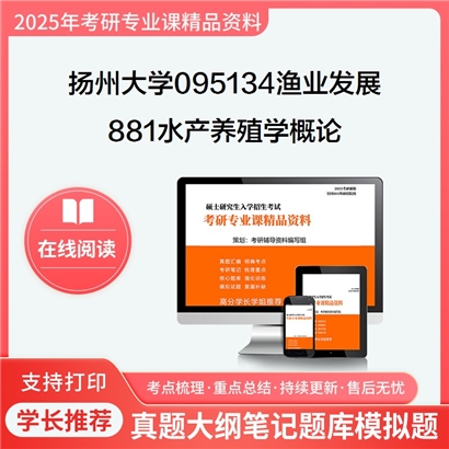 【初试】扬州大学881水产养殖学概论考研真题汇编可以试看