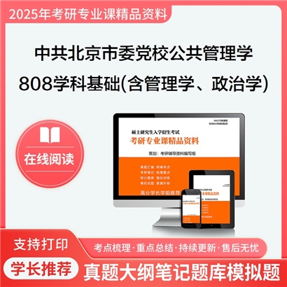 【初试】中共北京市委党校120400公共管理学808学科基础(含管理学、政治学)考研资料可以试看