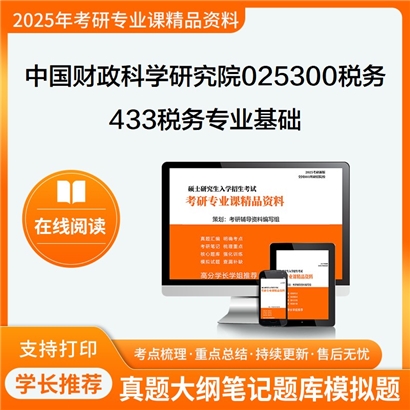 【初试】中国财政科学研究院025300税务《433税务专业基础》考研资料