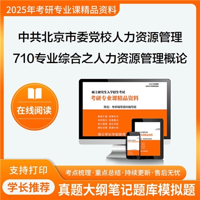 【初试】中共北京市委党校120400公共管理学710专业综合(含公共行政学、公共政策学)考研资料可以试看