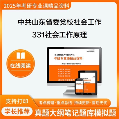 【初试】中共山东省委党校(山东行政学院) 035200社会工作331社会工作原理考研资料可以试看