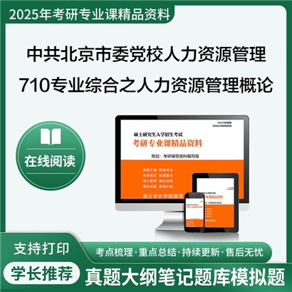 【初试】中共北京市委党校1204Z2人力资源管理710专业综合(含公共部门人力资源管理)考研资料可以试看