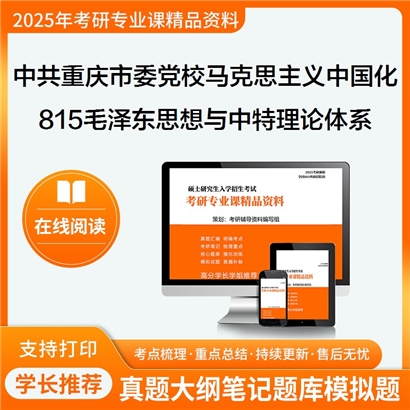 【初试】中共重庆市委党校030503马克思主义中国化研究815毛泽东思想与中特理论体系考研资料可以试看