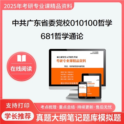 【初试】中共广东省委党校010100哲学681哲学通论考研资料可以试看