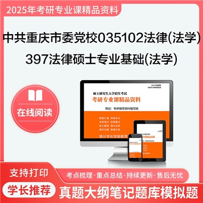 【初试】中共重庆市委党校035102法律(法学)397法律硕士专业基础(法学)考研资料可以试看