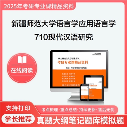 【初试】新疆师范大学710现代汉语研究考研资料可以试看