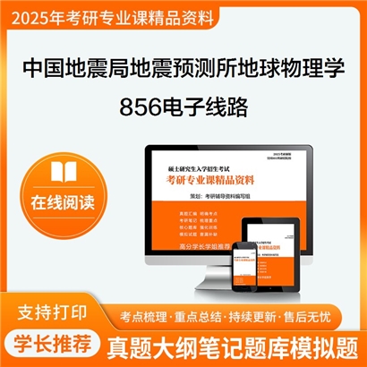 中国地震局地震预测研究所070800地球物理学856电子线路