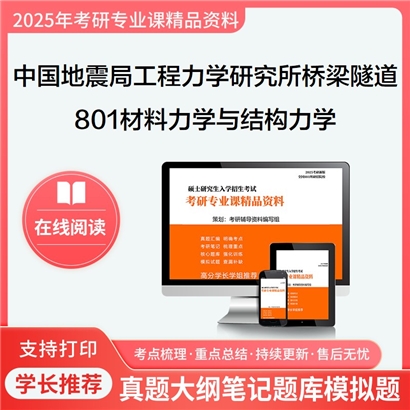 【初试】中国地震局工程力学研究所081406桥梁与隧道工程801材料力学与结构力学考研资料可以试看