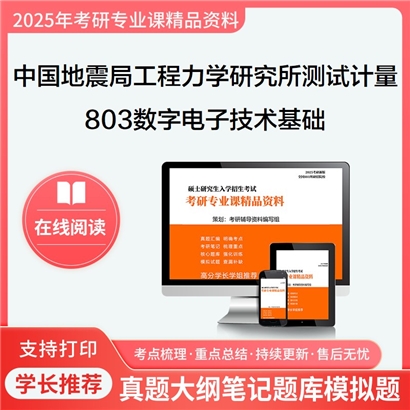 【初试】中国地震局工程力学研究所080402测试计量技术及仪器803数字电子技术基础考研资料可以试看