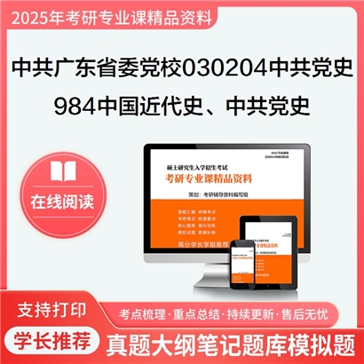 【初试】中共广东省委党校030204中共党史984中国近代史、中共党史之中国近代史考研资料可以试看