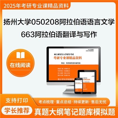 【初试】扬州大学663阿拉伯语翻译与写作考研资料可以试看