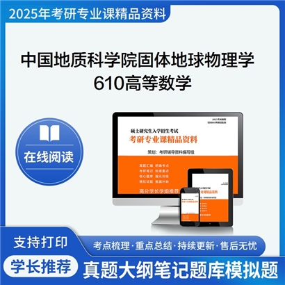 【初试】中国地质科学院070801固体地球物理学610高等数学考研资料可以试看