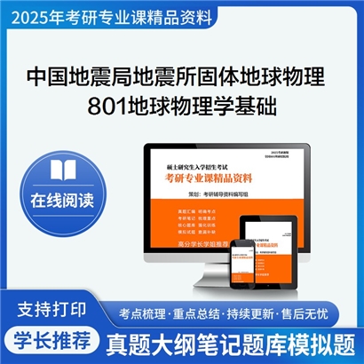 【初试】中国地震局地震研究所070801固体地球物理学801地球物理学基础考研资料可以试看