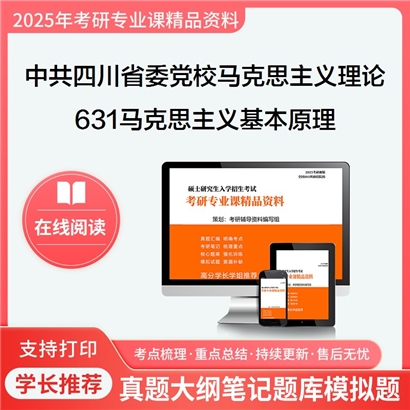 【初试】中共四川省委党校030500马克思主义理论631马克思主义基本原理考研资料可以试看