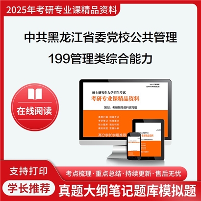 【初试】中共黑龙江省委党校125200公共管理199管理类综合能力考研资料可以试看