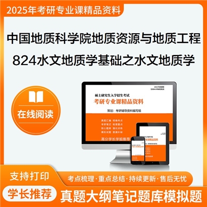 【初试】中国地质科学院081800地质资源与地质工程824水文地质学基础之水文地质学基础考研资料可以试看