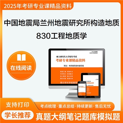 【初试】中国地震局兰州地震研究所070904构造地质学830工程地质学考研资料可以试看