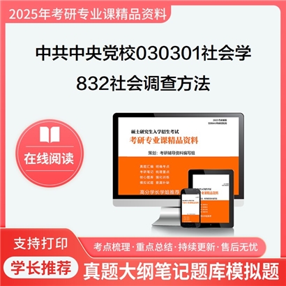 【初试】中共中央党校(国家行政学院)030301社会学832社会调查方法考研资料可以试看