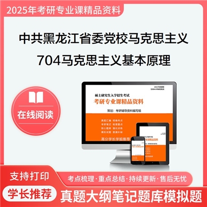 【初试】中共黑龙江省委党校030503马克思主义中国化研究704马克思主义基本原理考研资料可以试看