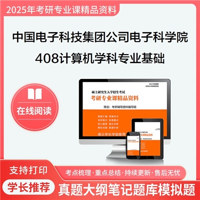 【初试】中国电子科技集团公司电子科学研究院085400电子信息408计算机学科专业基础考研资料可以试看