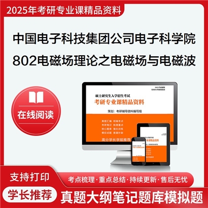 【初试】中国电子科技集团公司电子科学研究院080901物理电子学802电磁场理论之电磁场电磁波考研资料可以试看