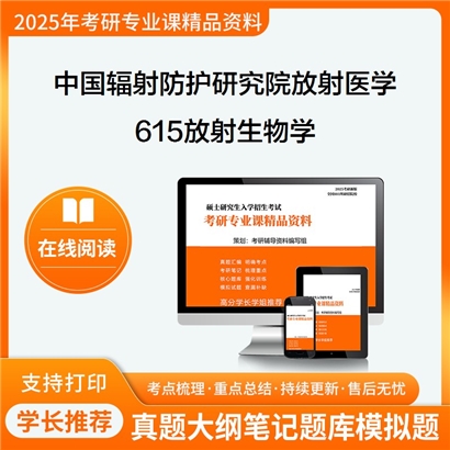 【初试】中国辐射防护研究院100106放射医学615放射生物学考研资料可以试看