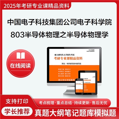 【初试】中国电子科技集团公司电子科学研究院080903微电子学固体电子学803半导体物理学考研资料可以试看