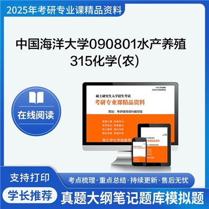 【初试】中国海洋大学315化学(农)考研资料可以试看