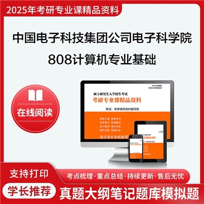 【初试】中国电子科技集团公司电子科学研究院081202计算机软件与理论808计算机专业基础考研资料可以试看