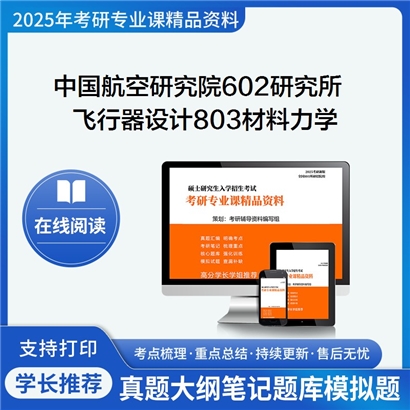 【初试】 中国航空研究院602研究所082501飞行器设计803材料力学考研资料可以试看