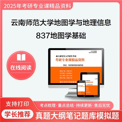 【初试】云南师范大学837地图学基础考研资料可以试看