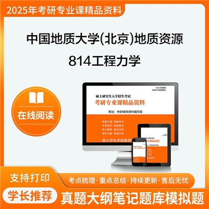 【初试】中国地质大学814工程力学考研资料可以试看