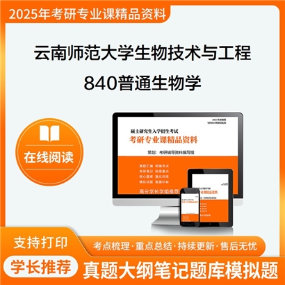 【初试】云南师范大学840普通生物学考研资料可以试看