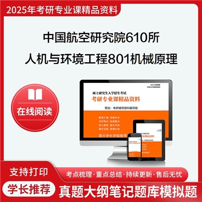 【初试】 中国航空研究院610所082504人机与环境工程801机械原理考研资料可以试看