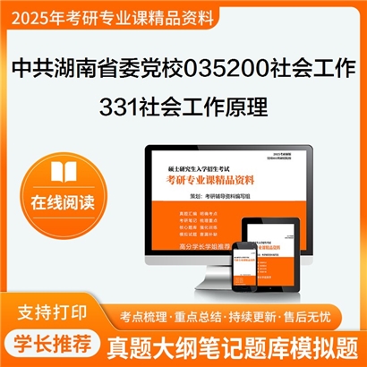 【初试】中共湖南省委党校035200社会工作331社会工作原理考研资料