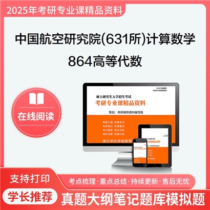 【初试】中国航空研究院(631所)070102计算数学864高等代数考研资料可以试看